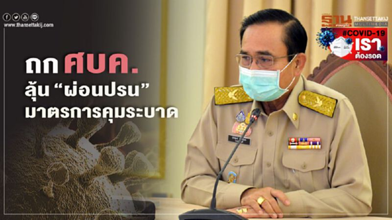 พรุ่งนี้ นายกฯเรียกประชุมศบค. ลุ้นผ่อนปรนมาตรการคุมระบาด พรุ่งนี้ นายกฯเรียกประชุมศบค. ลุ้นผ่อนปรนมาตรการคุมระบาด
