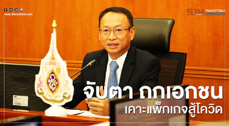 จับตา “สภาพัฒน์” ถกข้อเสนอเอกชนสู้โควิด ก่อนดันชงเข้าครม. จับตา “สภาพัฒน์” ถกข้อเสนอเอกชนสู้โควิด ก่อนดันชงเข้าครม.