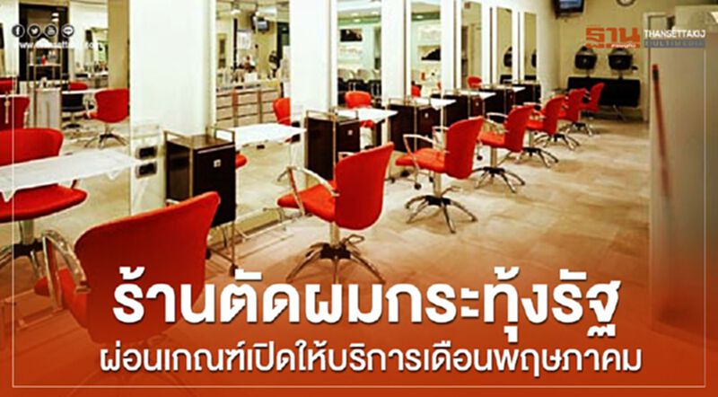 ร้านตัดผมร้องรัฐเปิดให้บริการเดือนพฤษภาคม ร้านตัดผมร้องรัฐเปิดให้บริการเดือนพฤษภาคม