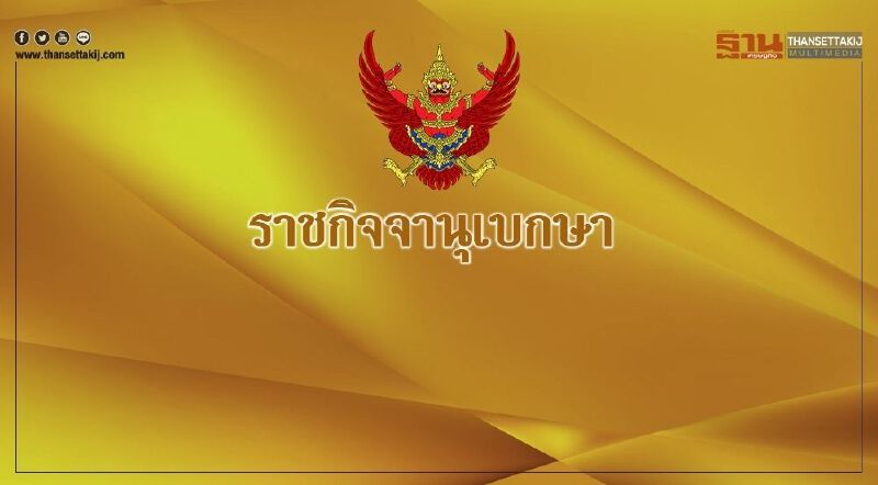 ราชกิจจาประกาศ "พ.ร.ฎคุ้มครองเงินฝาก" สร้างความเชื่อมั่นผู้ฝากเงิน
