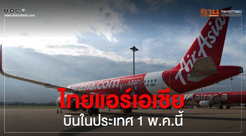 ไทยแอร์เอเชียกลับมาสยายปีกบินในประเทศ1พ.ค.นี้ ไทยแอร์เอเชียกลับมาสยายปีกบินในประเทศ1พ.ค.นี้