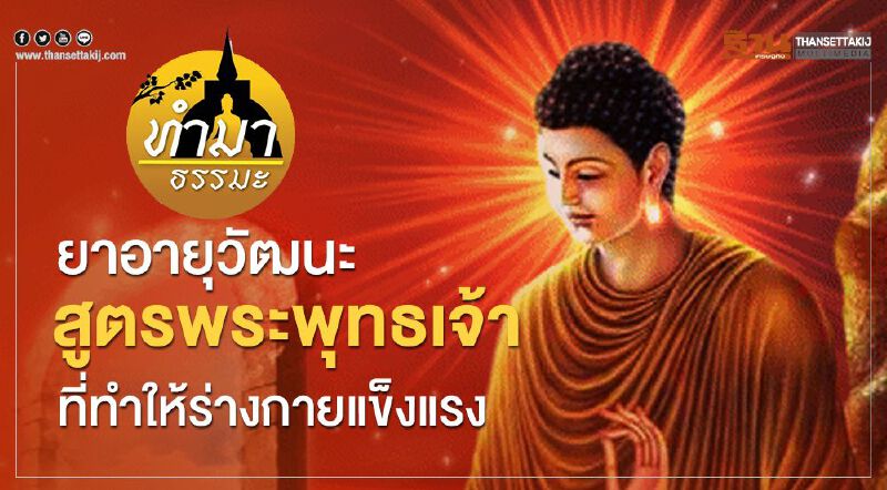 ยาอายุวัฒนะสูตรพระพุทธเจ้าที่ทำให้ร่างกายแข็งแรง