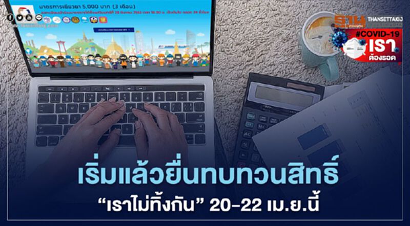 เริ่มแล้ว ยื่นทบทวนสิทธิ์รับเงินเยียวยา“เราไม่ทิ้งกัน” เริ่มแล้ว ยื่นทบทวนสิทธิ์รับเงินเยียวยา“เราไม่ทิ้งกัน”