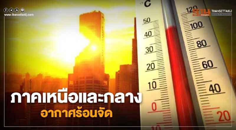 ภาคเหนือและกลางมีอากาศร้อนจัด กรุงเทพฯฝนฟ้าคะนองร้อยละ 20 ของพื้นที่ ภาคเหนือและกลางมีอากาศร้อนจัด กรุงเทพฯฝนฟ้าคะนองร้อยละ 20 ของพื้นที่