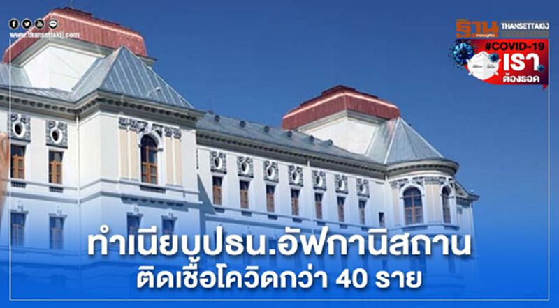 ทำเนียบปธน.อัฟกานิสถาน ติดเชื้อโควิดกว่า40 ราย ทำเนียบปธน.อัฟกานิสถาน ติดเชื้อโควิดกว่า40 ราย