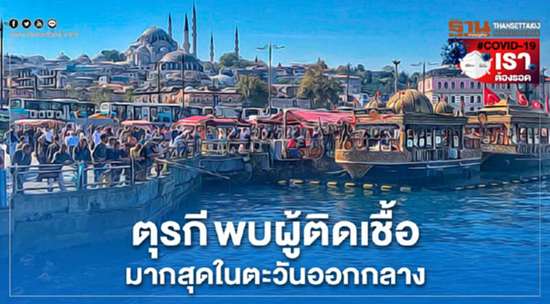 ตุรกี พบผู้ติดเชื้อ 86,306 รายมากสุดในตะวันออกกลาง ตุรกี พบผู้ติดเชื้อ 86,306 รายมากสุดในตะวันออกกลาง
