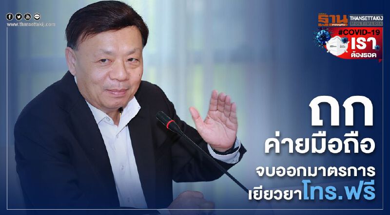 กสทช.แถลงมาตรการค่าโทรฟรีบ่ายนี้