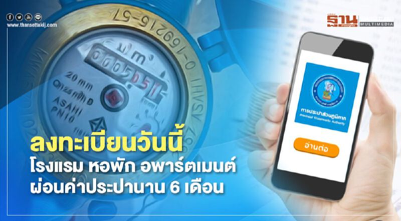 ลงทะเบียนวันนี้ โรงแรม หอพัก อพาร์ตเมนต์ ผ่อนค่าประปานาน 6เดือน ลงทะเบียนวันนี้ โรงแรม หอพัก อพาร์ตเมนต์ ผ่อนค่าประปานาน 6เดือน