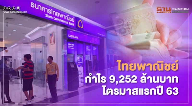 ไทยพาณิชย์กำไร9,252ล้านบาท ไตรมาสแรกปี63 ไทยพาณิชย์กำไร9,252ล้านบาท ไตรมาสแรกปี63