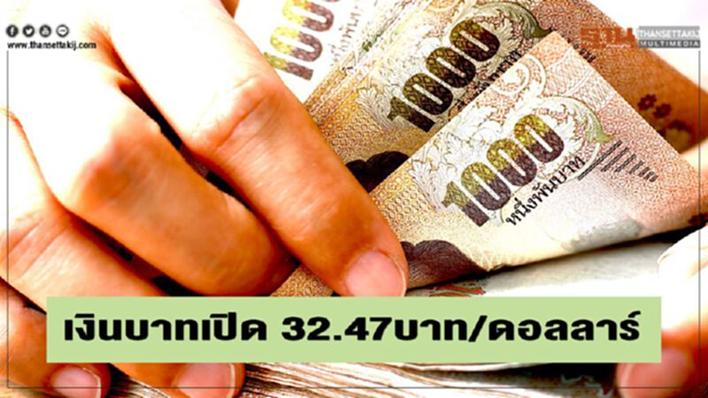เงินบาทเปิด 32.47บาท/ดอลลาร์ เงินบาทเปิด 32.47บาท/ดอลลาร์