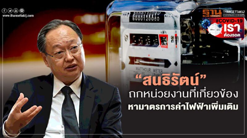 "สนธิรัตน์"ถกหน่วยงานที่เกี่ยวข้องหามาตรการค่าไฟฟ้าเพิ่มเติม "สนธิรัตน์"ถกหน่วยงานที่เกี่ยวข้องหามาตรการค่าไฟฟ้าเพิ่มเติม