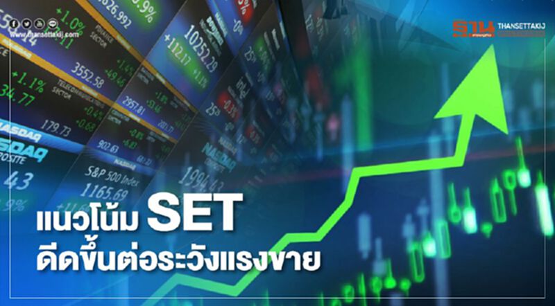แนวโน้ม SET ดีดขึ้นต่อระวังแรงขาย แนวโน้ม SET ดีดขึ้นต่อระวังแรงขาย