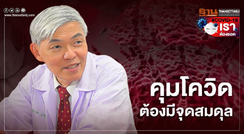 หมอยง ชี้คุมโควิดต้องมีจุดสมดุล หมอยง ชี้คุมโควิดต้องมีจุดสมดุล