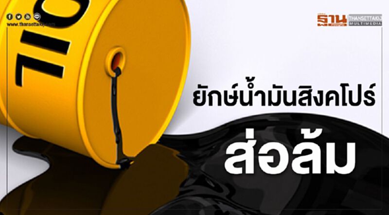 ยักษ์น้ำมันสิงคโปร์ส่อล้ม ขาดทุนอ่วม 1.3 แสนล้าน ยักษ์น้ำมันสิงคโปร์ส่อล้ม ขาดทุนอ่วม 1.3 แสนล้าน