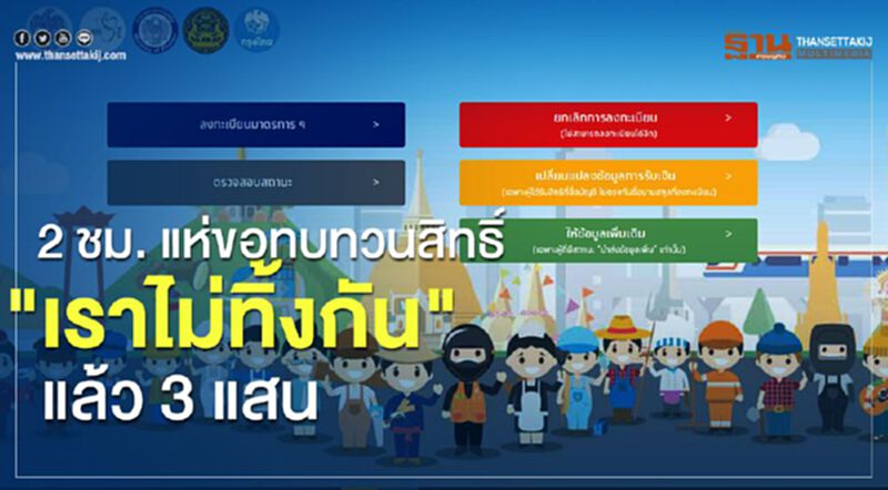 2 ชั่วโมงยื่น"อุทธรณ์"ทบทวนสิทธิ์ “เราไม่ทิ้งกัน”แล้ว 3 แสนคน 2 ชั่วโมงยื่น"อุทธรณ์"ทบทวนสิทธิ์ “เราไม่ทิ้งกัน”แล้ว 3 แสนคน