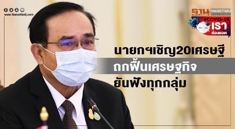นายกฯเชิญ20เศรษฐีถกฟื้นเศรษฐกิจ ยันฟังทุกกลุ่ม นายกฯเชิญ20เศรษฐีถกฟื้นเศรษฐกิจ ยันฟังทุกกลุ่ม