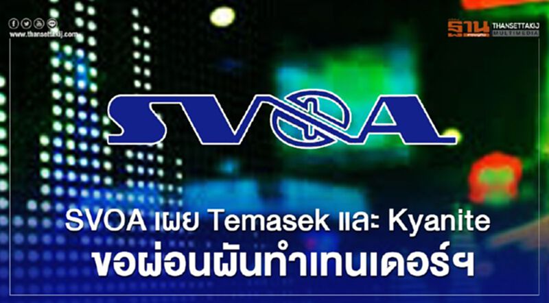 SVOA เผยTemasek และ Kyanite ขอผ่อนผันทำเทนเดอร์ฯ SVOA เผยTemasek และ Kyanite ขอผ่อนผันทำเทนเดอร์ฯ