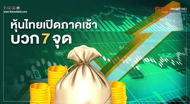 หุ้นไทยเปิดภาคเช้าบวก 7 จุด หุ้นไทยเปิดภาคเช้าบวก 7 จุด