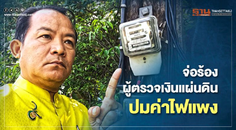 ศรีสุวรรณ จ่อร้องผู้ตรวจเงินแผ่นดิน ปมค่าไฟแพง ศรีสุวรรณ จ่อร้องผู้ตรวจเงินแผ่นดิน ปมค่าไฟแพง