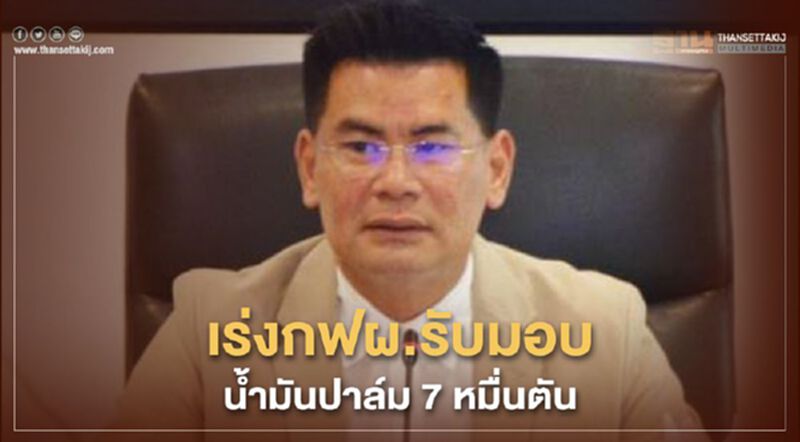 เร่งกฟผ.รับมอบน้ำมันปาล์ม7หมื่นตัน เร่งกฟผ.รับมอบน้ำมันปาล์ม7หมื่นตัน