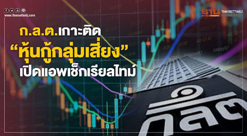ก.ล.ต.เกาะติด "หุ้นกู้กลุ่มเสี่ยง" เปิดแอพฯเช็กเรียลไทม์ ก.ล.ต.เกาะติด "หุ้นกู้กลุ่มเสี่ยง" เปิดแอพฯเช็กเรียลไทม์