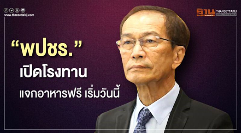 “พปชร.”เปิดโรงทาน แจกอาหารฟรี เริ่มวันนี้ “พปชร.”เปิดโรงทาน แจกอาหารฟรี เริ่มวันนี้