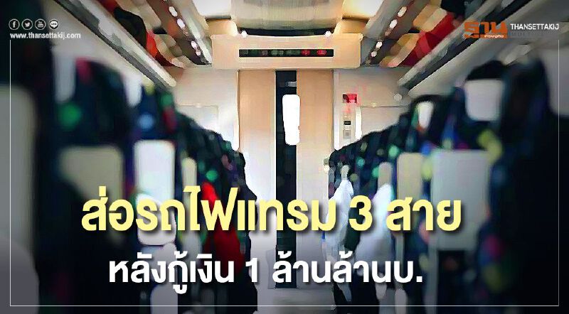 ส่อรถไฟแทรม 3 สาย ดีเลย์  หลังกู้เงิน 1 ล้านลบ.
