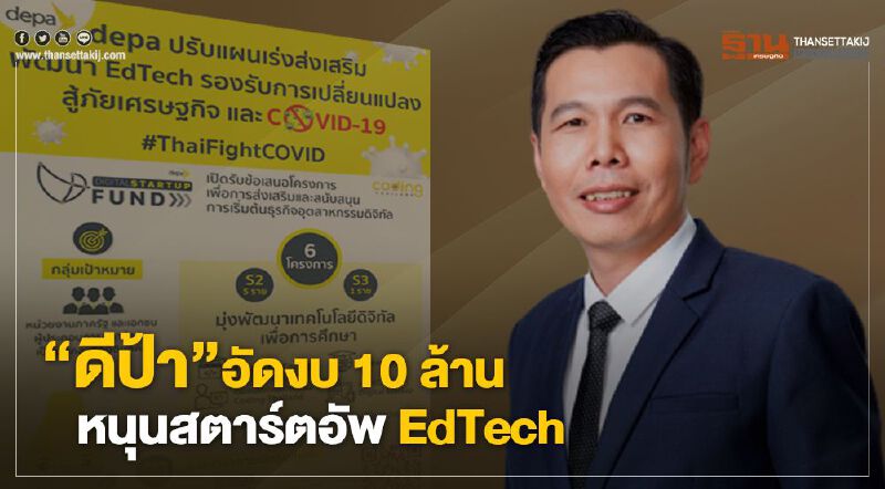 “ดีป้า” อัดงบ 10 ล้าน หนุนสตาร์ตอัพ EdTech