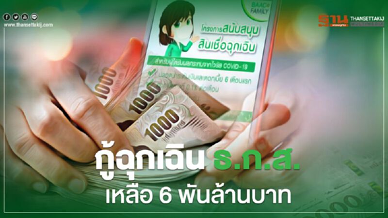 กู้ฉุกเฉิน ธ.ก.ส. เหลือ 6 พันล้านบาท กู้ฉุกเฉิน ธ.ก.ส. เหลือ 6 พันล้านบาท