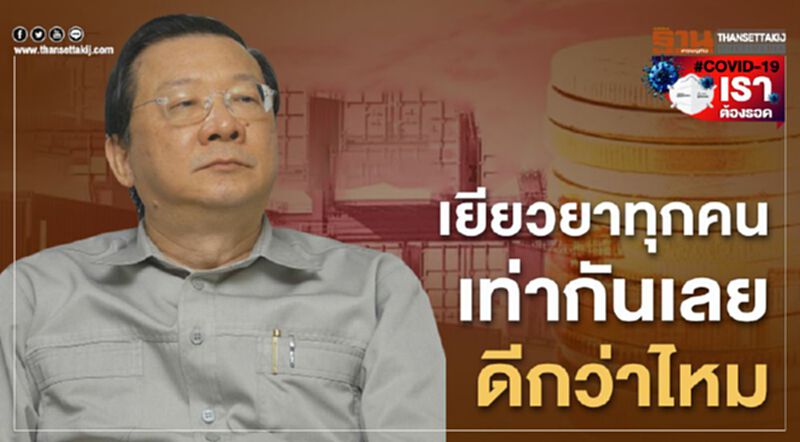"ศ.ดร.พรายพล" แนะรัฐเยียวยาทุกคนเท่ากัน "ศ.ดร.พรายพล" แนะรัฐเยียวยาทุกคนเท่ากัน