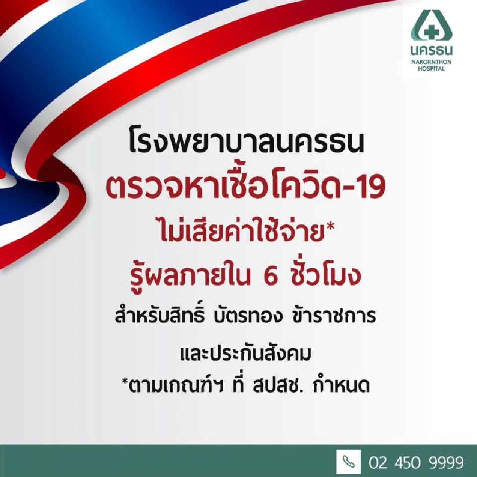 นครธน ตรวจโควิด-19 ฟรี  6 ชม.รู้ผล 