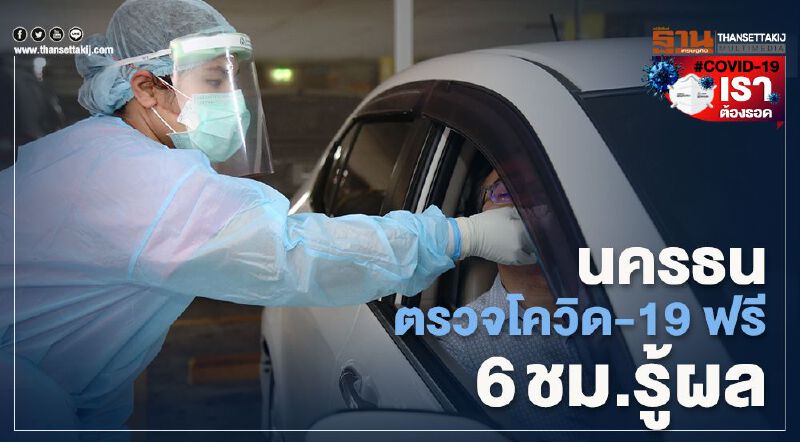 นครธน ตรวจโควิด-19 ฟรี  6 ชม.รู้ผล 
