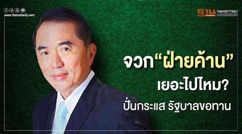 จวกฝ่ายค้านเยอะไปหรือเปล่า? ปั่นกระแส รัฐบาลขอทาน จวกฝ่ายค้านเยอะไปหรือเปล่า? ปั่นกระแส รัฐบาลขอทาน