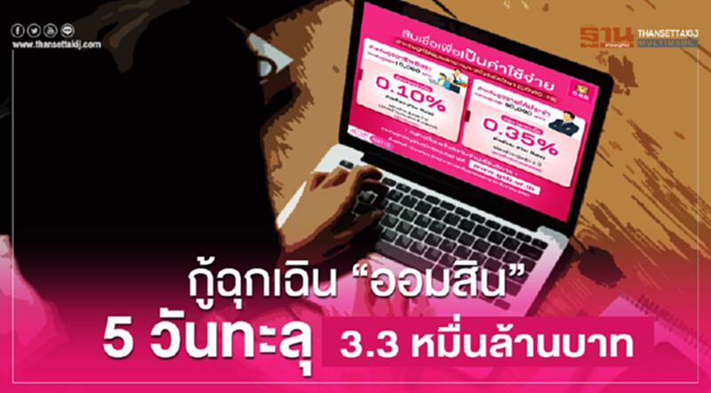 กู้ฉุกเฉิน “ออมสิน” 5 วันทะลุ 3.3 หมื่นล้านบาท กู้ฉุกเฉิน “ออมสิน” 5 วันทะลุ 3.3 หมื่นล้านบาท