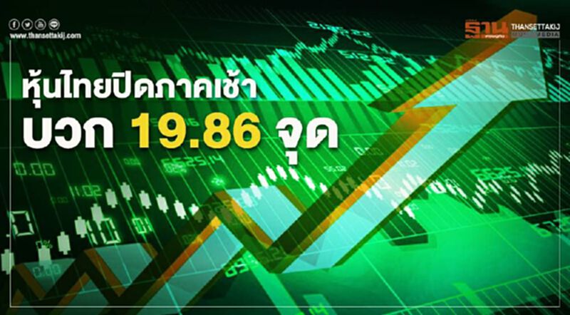 หุ้นไทยปิดภาคเช้าบวก 19.86 จุด หุ้นไทยปิดภาคเช้าบวก 19.86 จุด