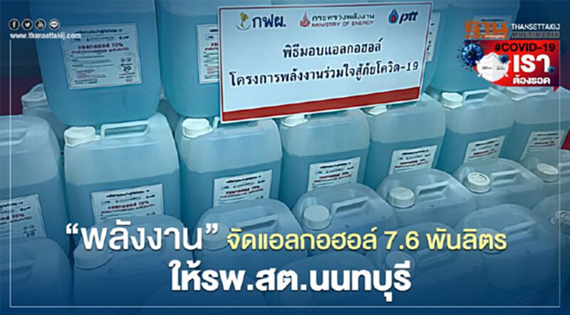 “พลังงาน” จัดแอลกอฮอล์ 7.6 พันลิตรให้ รพ.สต. นนทบุรี “พลังงาน” จัดแอลกอฮอล์ 7.6 พันลิตรให้ รพ.สต. นนทบุรี
