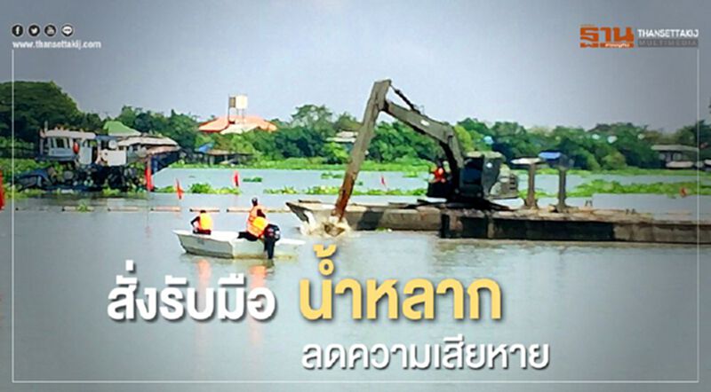 สั่งรับมือน้ำหลากลดความเสียหาย สั่งรับมือน้ำหลากลดความเสียหาย