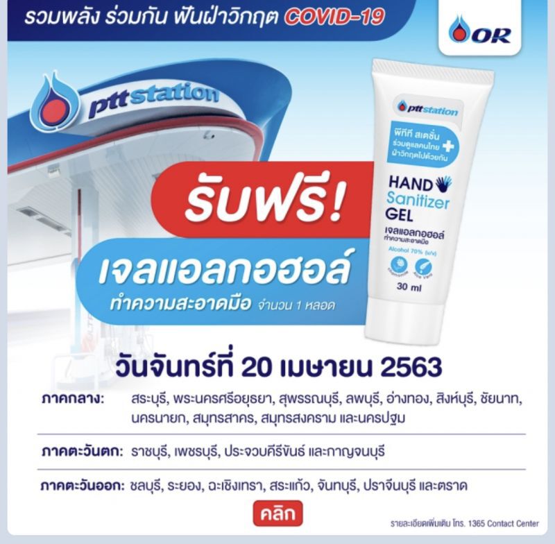 PTT OR แจกฟรีเจลล้างมือ 1 ล้านหลอด