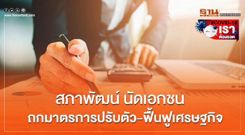สภาพัฒน์ นัดเอกชนถกมาตรการปรับตัว-ฟื้นฟูเศรษฐกิจ สภาพัฒน์ นัดเอกชนถกมาตรการปรับตัว-ฟื้นฟูเศรษฐกิจ