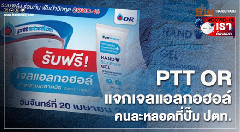 PTT OR แจกฟรีเจลล้างมือ 1 ล้านหลอด PTT OR แจกฟรีเจลล้างมือ 1 ล้านหลอด