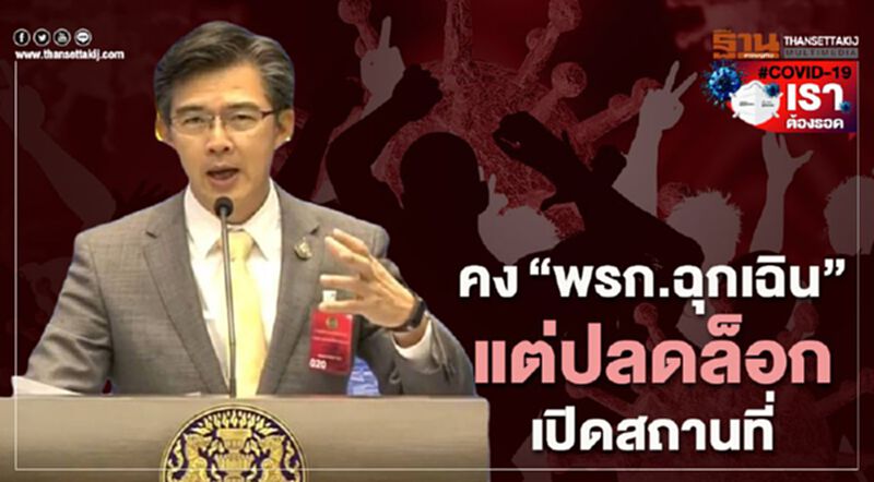 นายกฯย้ำพรก.ฉุกเฉินยังจำเป็น แต่สั่งศึกษาปลดล็อกเปิดสถานที่ นายกฯย้ำพรก.ฉุกเฉินยังจำเป็น แต่สั่งศึกษาปลดล็อกเปิดสถานที่