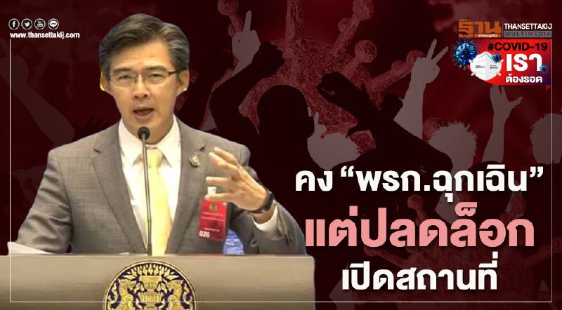 นายกฯย้ำพรก.ฉุกเฉินยังจำเป็น แต่สั่งศึกษาปลดล็อกเปิดสถานที่