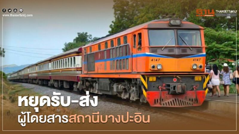 หยุดรับ-ส่ง ผู้โดยสาร สถานีรถไฟบางปะอิน หยุดรับ-ส่ง ผู้โดยสาร สถานีรถไฟบางปะอิน