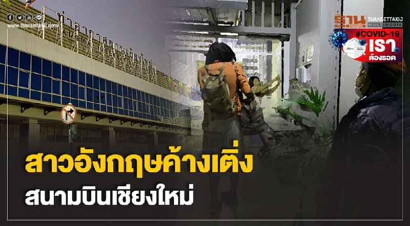 สาวอังกฤษค้างเติ่งสนามบินเชียงใหม่ สาวอังกฤษค้างเติ่งสนามบินเชียงใหม่