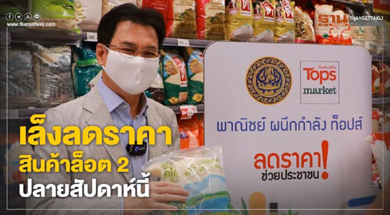 เล็งลดราคาสินค้าล็อต2ปลายสัปดาห์นี้ เล็งลดราคาสินค้าล็อต2ปลายสัปดาห์นี้