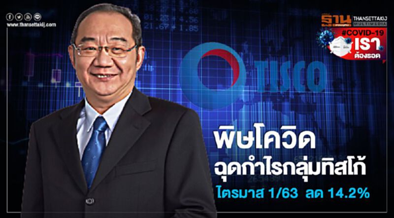 พิษโควิด ฉุดกำไรกลุ่มทิสโก้ ไตรมาส 1/63 ลด 14.2% พิษโควิด ฉุดกำไรกลุ่มทิสโก้ ไตรมาส 1/63 ลด 14.2%