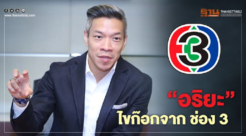 "อริยะ" ไขก๊อกจาก ช่อง 3 "อริยะ" ไขก๊อกจาก ช่อง 3