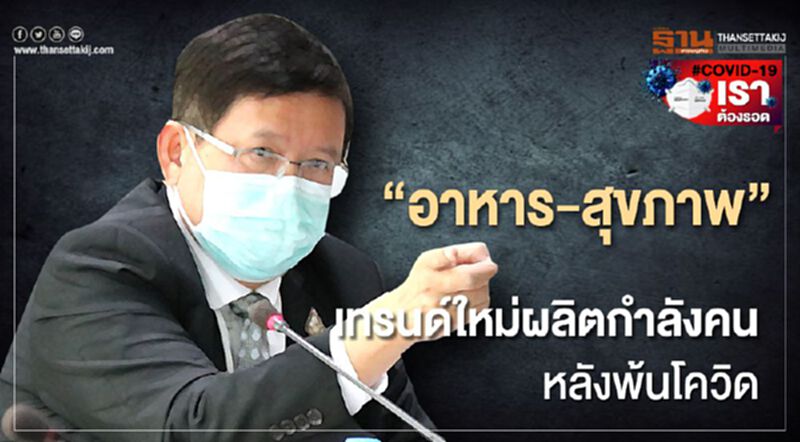 “อาหาร-สุขภาพ” เทรนด์ใหม่ผลิตกำลังคน หลังพ้นโควิด “อาหาร-สุขภาพ” เทรนด์ใหม่ผลิตกำลังคน หลังพ้นโควิด
