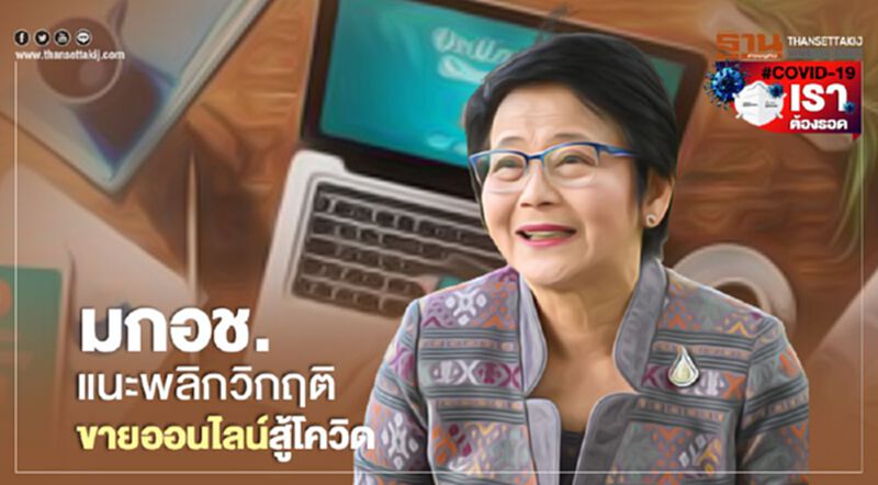 มกอช.แนะพลิกวิกฤติขายออนไลน์สู้โควิด มกอช.แนะพลิกวิกฤติขายออนไลน์สู้โควิด
