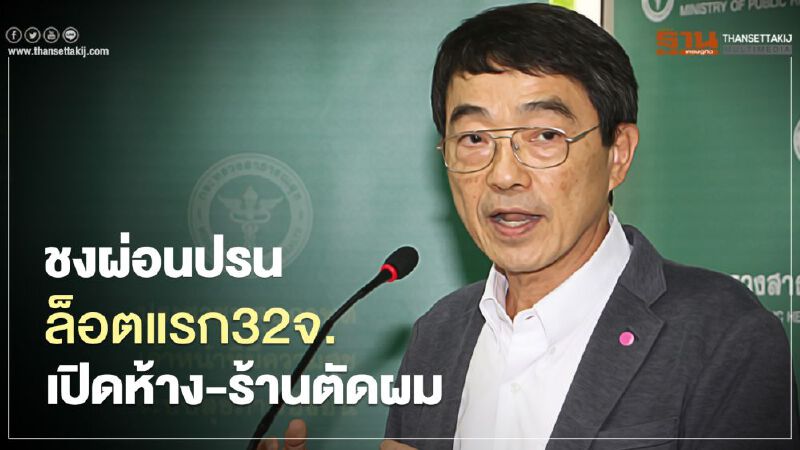 สธ.ชงผ่อนปรนล็อตแรก32จังหวัดเปิดห้าง-ร้านตัดผม